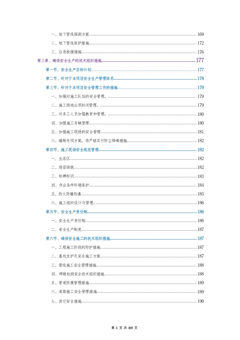图片[5]-某路供水管道工程.docx