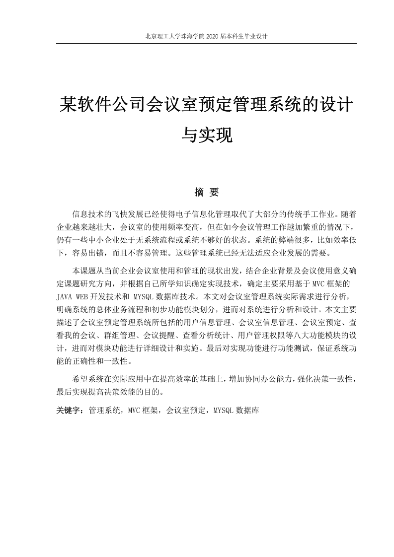 某软件公司会议室预定管理系统的设计与实现-知知文库网