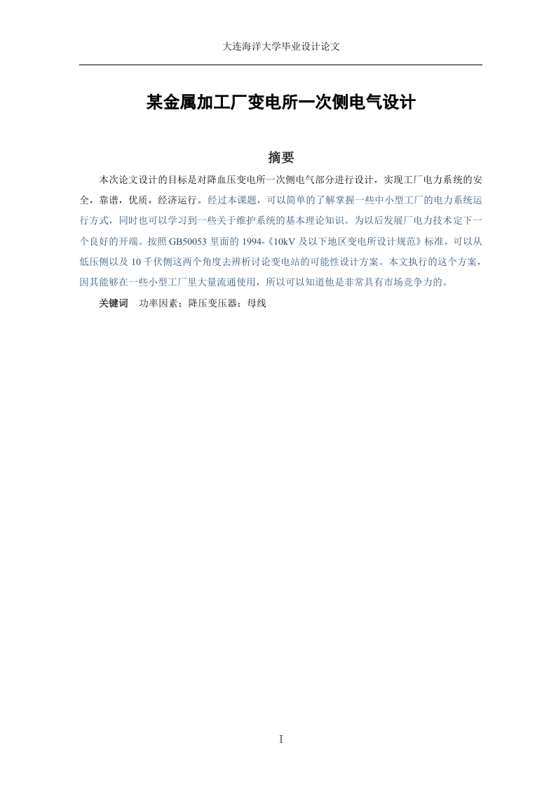 某金属加工厂变电所一次侧电气设计-知知文库网