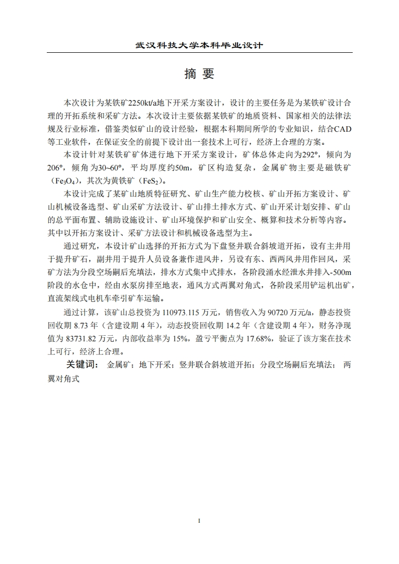 某铁矿2250kta地下开采方案设计