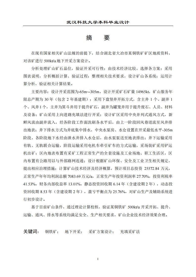 某铜铁矿500kta地下开采方案设计-知知文库网