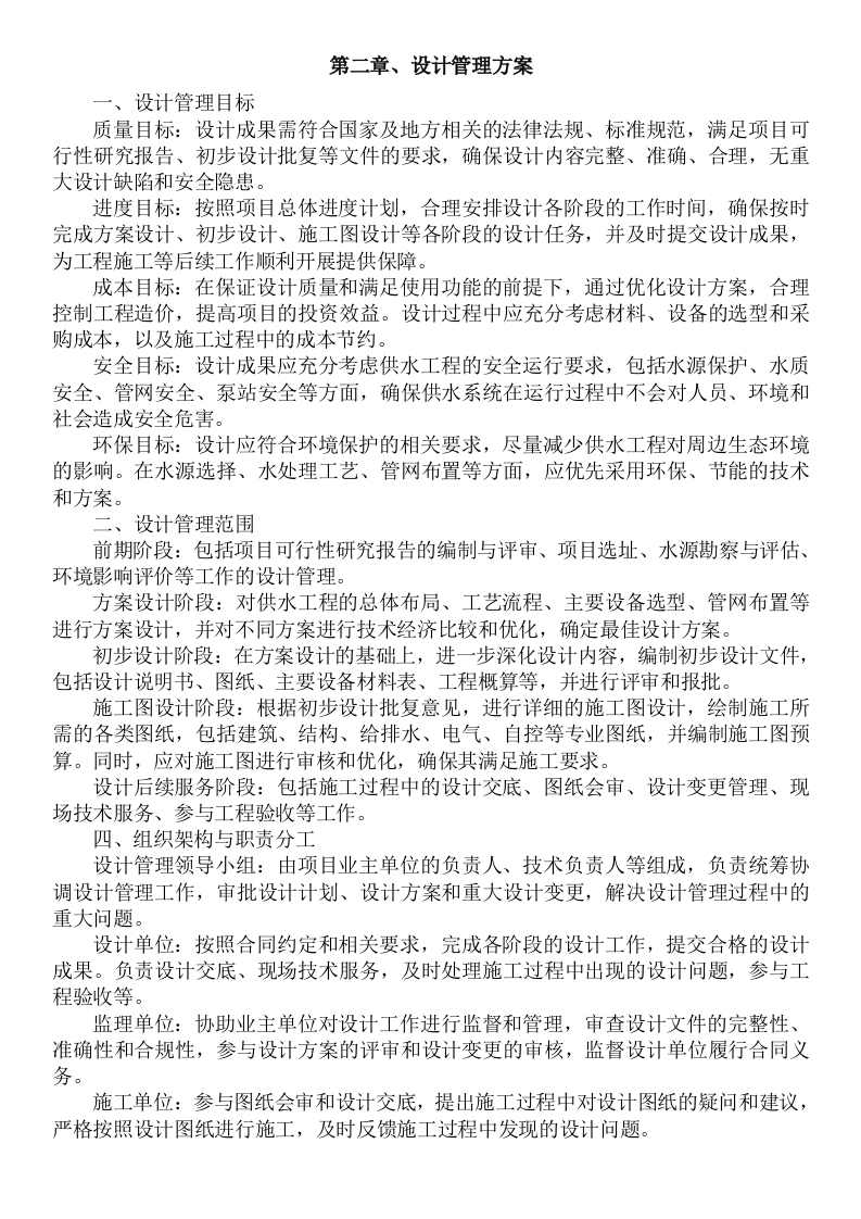 图片[12]-某镇供水管网工程项目EPC工程总承包)项目总承包管理组织方案