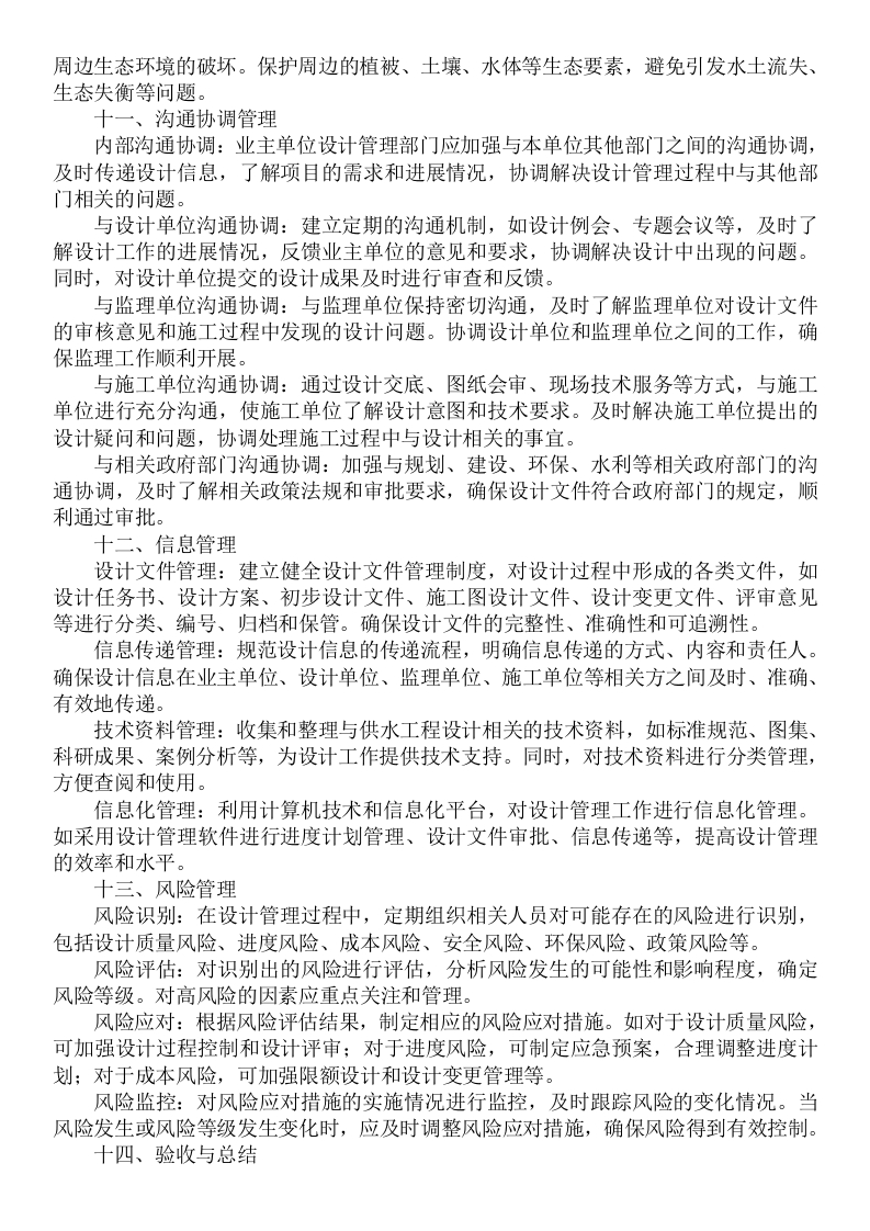 图片[16]-某镇供水管网工程项目EPC工程总承包)项目总承包管理组织方案