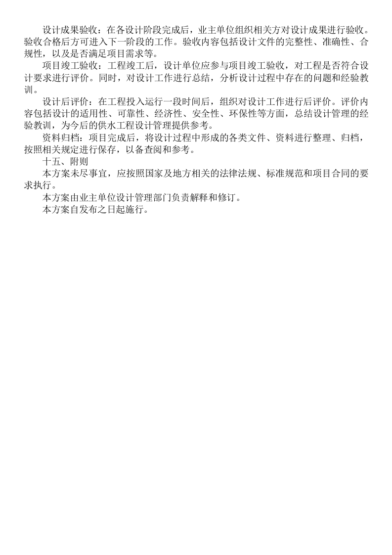 图片[17]-某镇供水管网工程项目EPC工程总承包)项目总承包管理组织方案