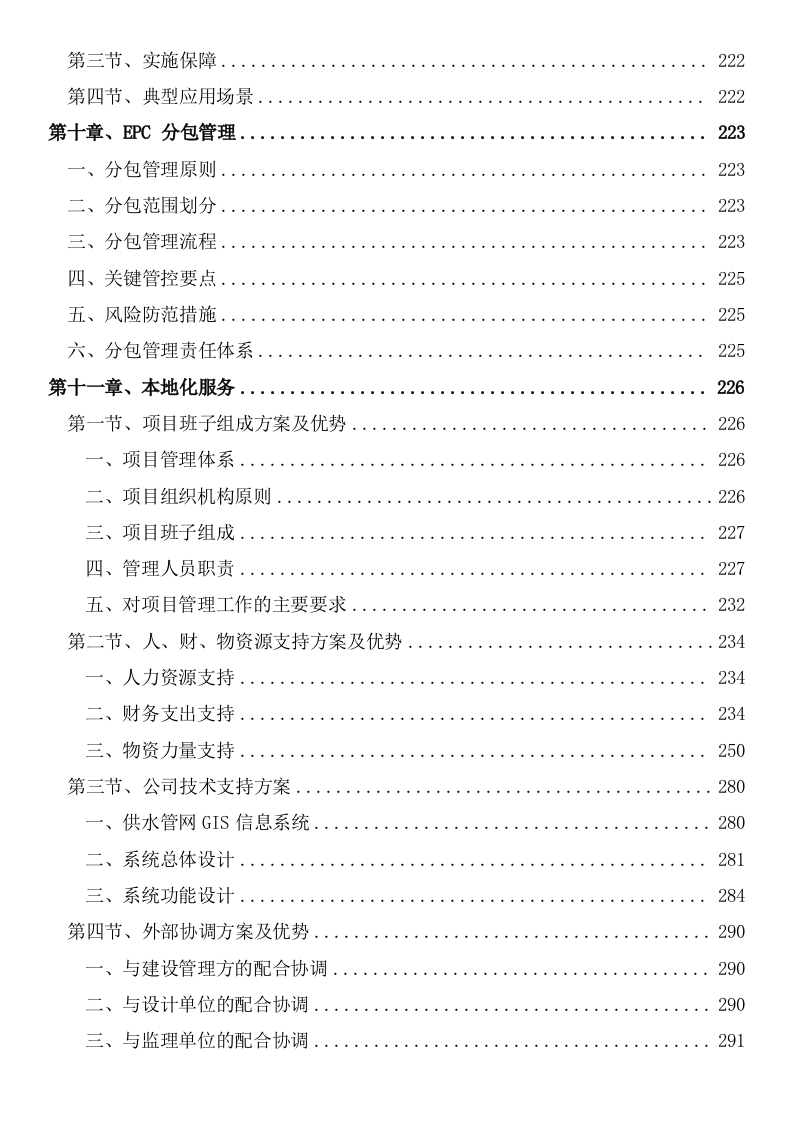 图片[6]-某镇供水管网工程项目EPC工程总承包)项目总承包管理组织方案