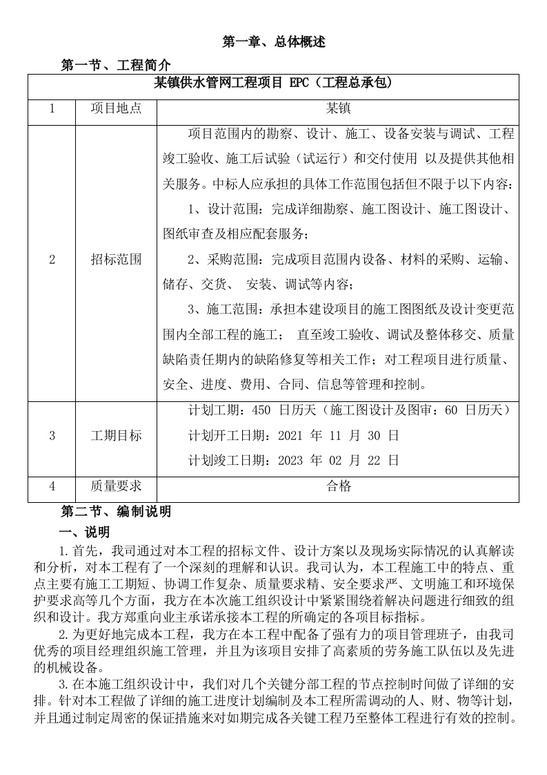 图片[8]-某镇供水管网工程项目EPC工程总承包)项目总承包管理组织方案