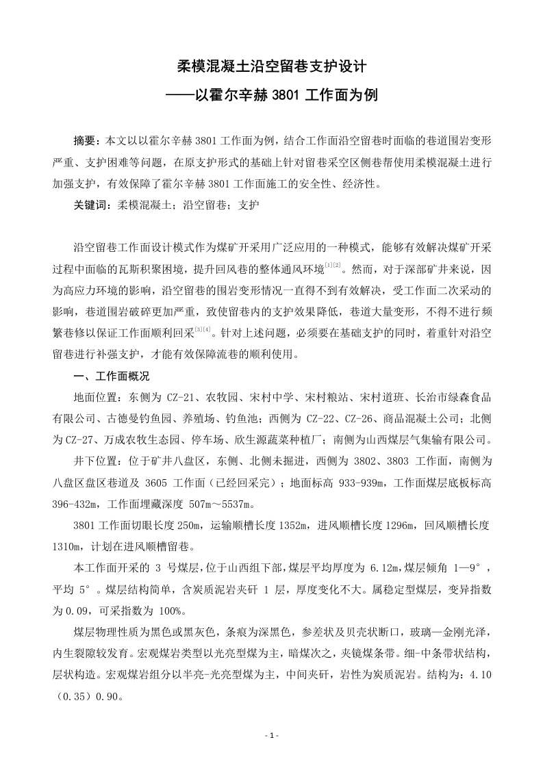 柔模混凝土沿空留巷支护设计——以霍尔辛赫3801工作面为例