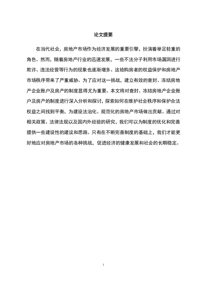 查封、冻结房地产企业账户及房产的制度分析和构建-知知文库网