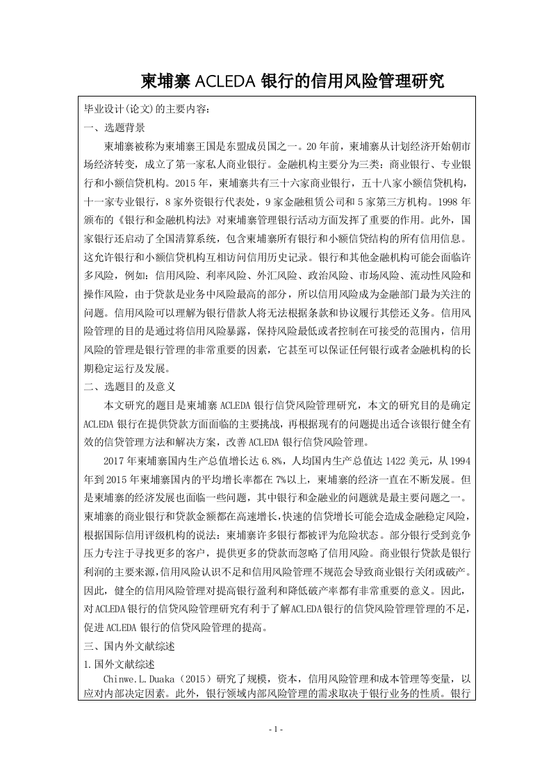 柬埔寨ACLEDA银行的信用风险管理研究（开题）-知知文库网