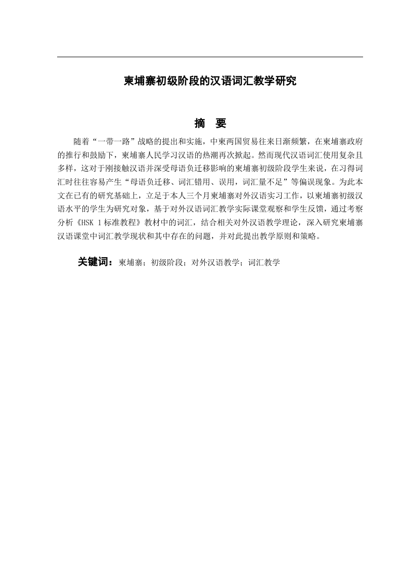柬埔寨初级阶段的汉语词汇教学研究