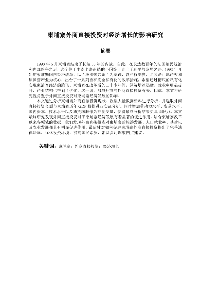 柬埔寨外商直接投资对经济增长的影响研究