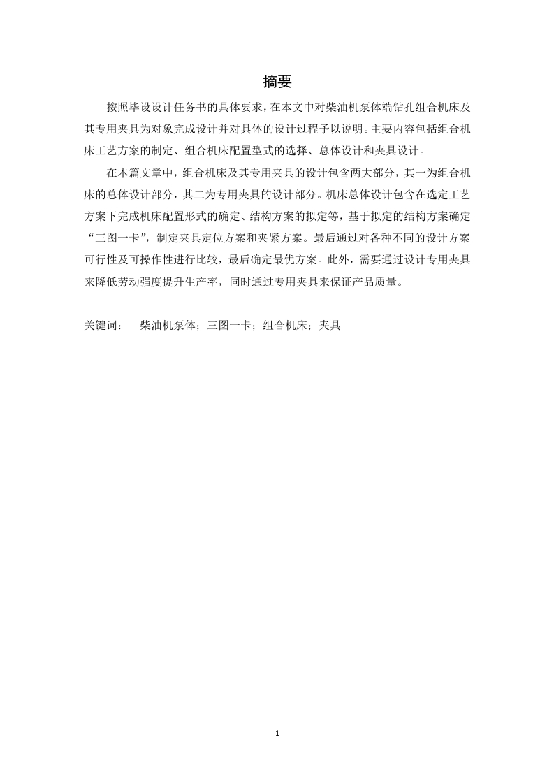 柴油机油泵体钻孔专机及夹具设计-知知文库网