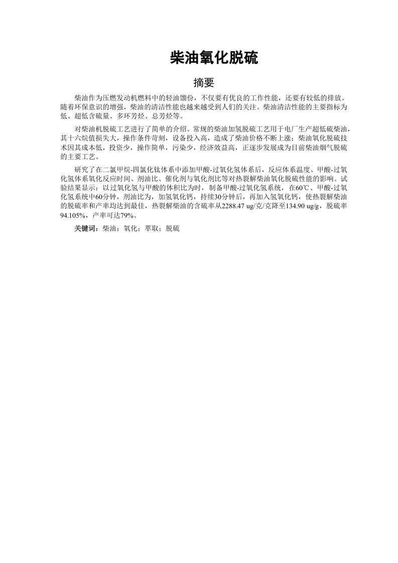 柴油氧化脱硫