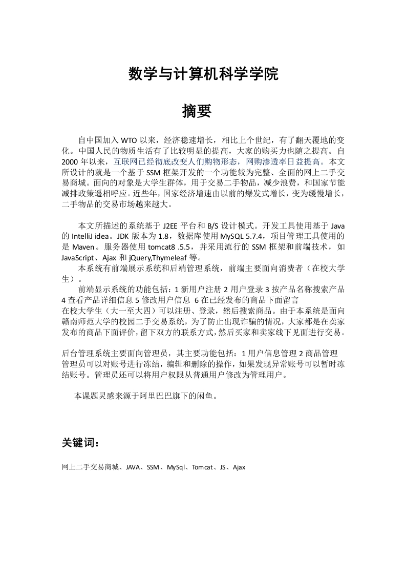 校园二手物品交易系统的设计与开发