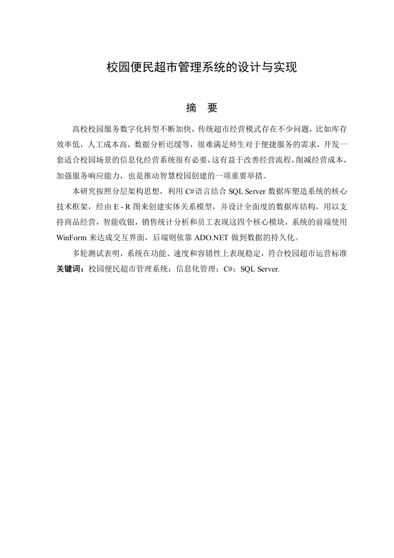 校园便民超市管理系统的设计与实现-知知文库网