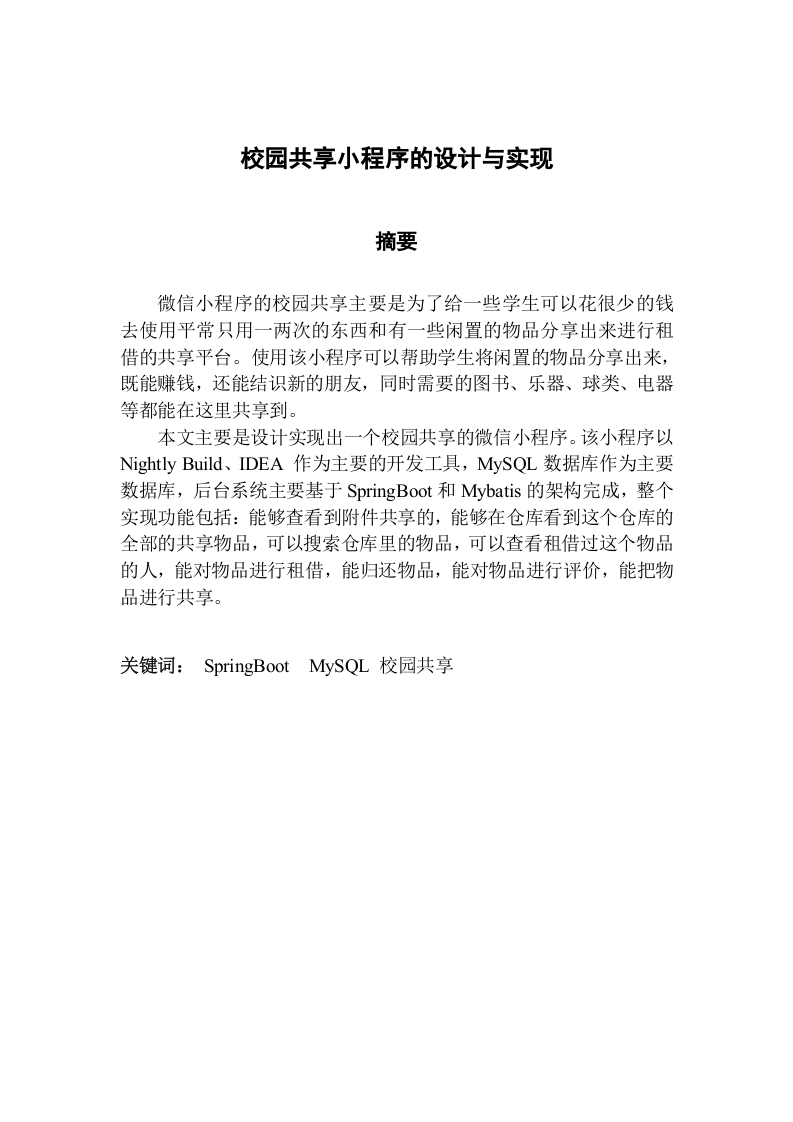 校园共享小程序的设计与实现