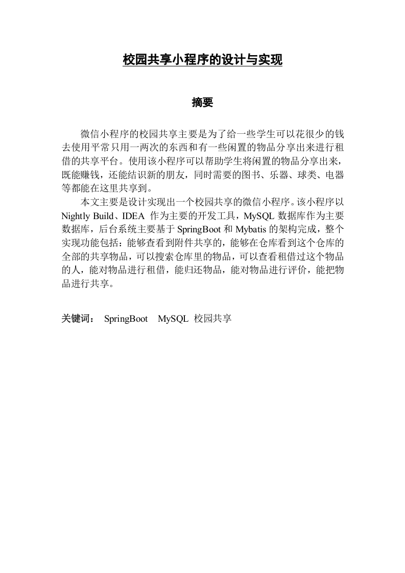 校园共享小程序的设计与实现-知知文库网
