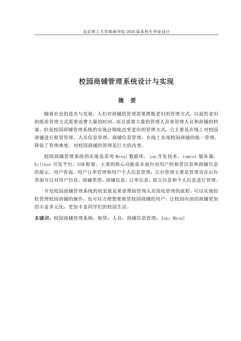 校园商铺管理系统设计与实现-知知文库网