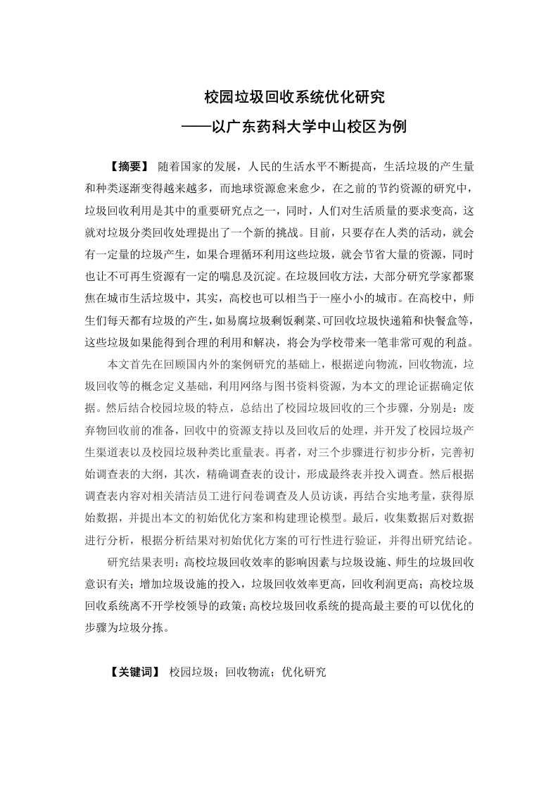校园垃圾回收系统优化研究--以广东药科大学中山校区为例