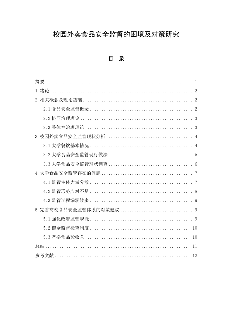 校园外卖食品安全监督的困境及对策研究-知知文库网