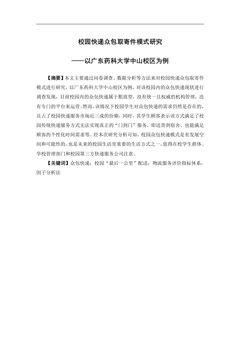 校园快递众包取寄件模式研究——以广东药科大学中山校区为例