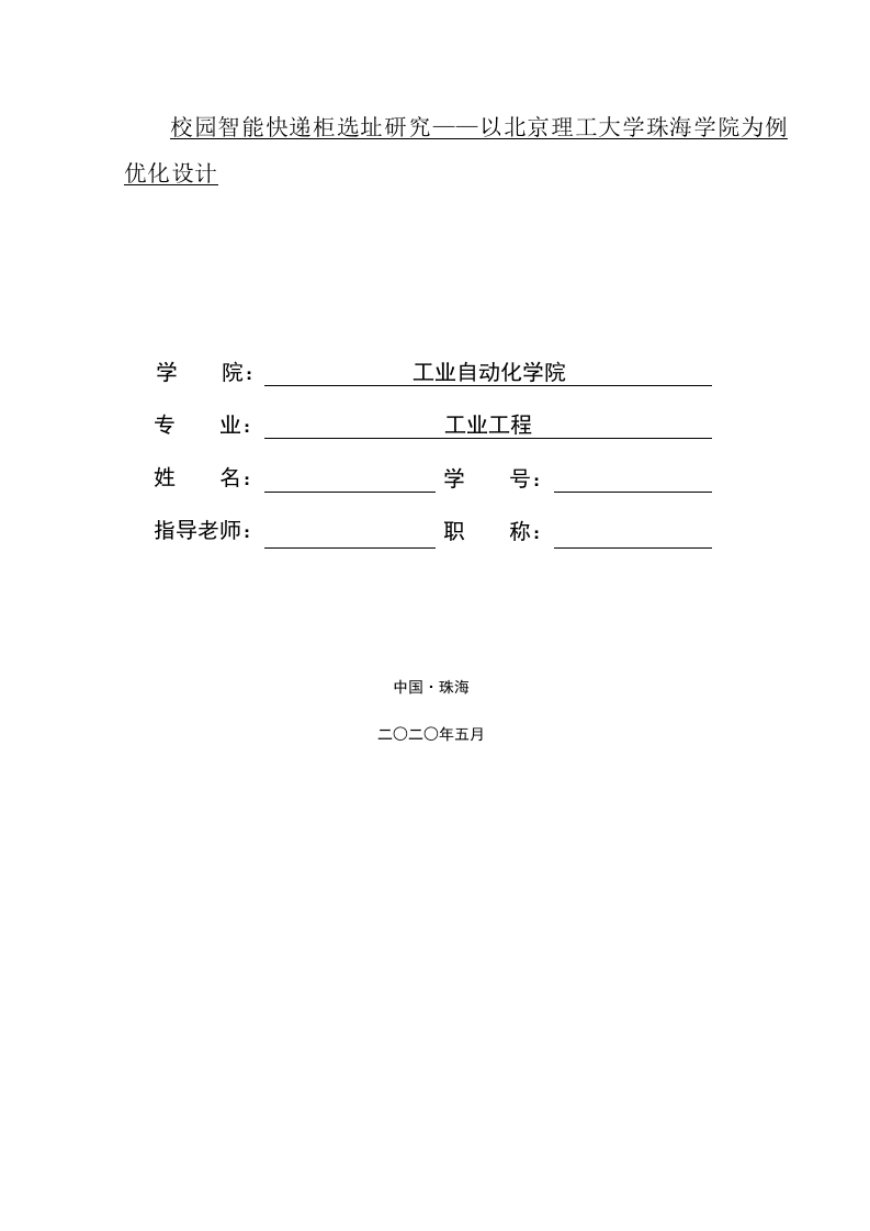 校园智能快递柜选址研究——以北京理工大学珠海学院为例优化设计-知知文库网