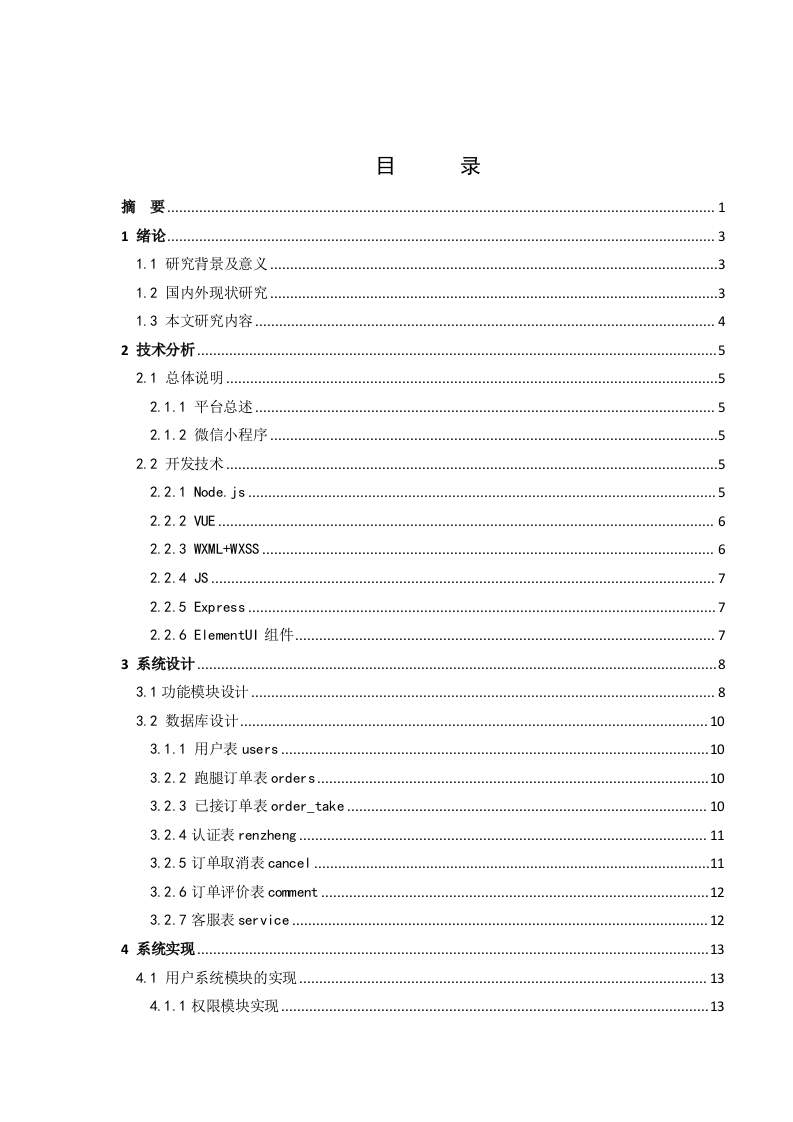 校园跑腿平台的设计与开发