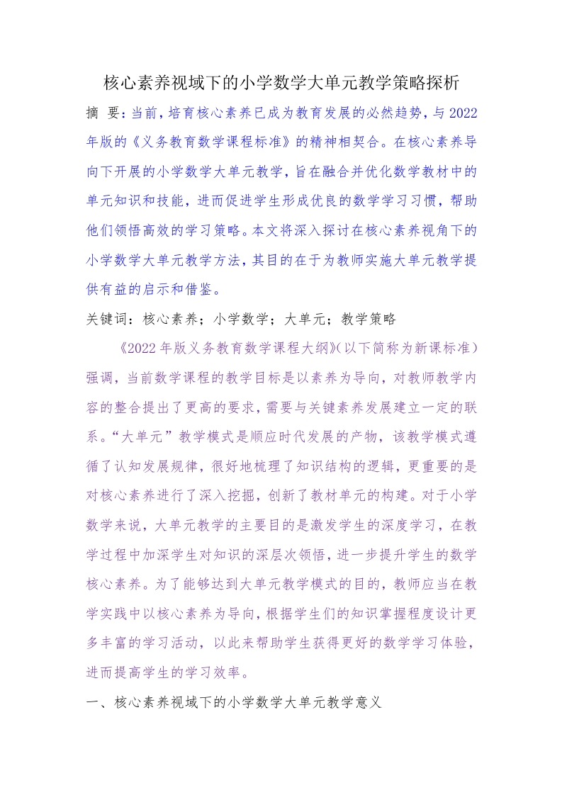 核心素养视域下的小学数学大单元教学策略探析-知知文库网