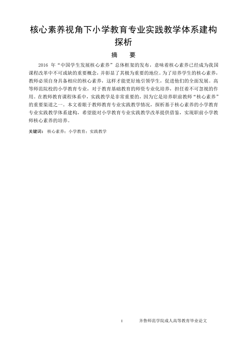 核心素养视角下小学教育专业实践教学体系建构探析