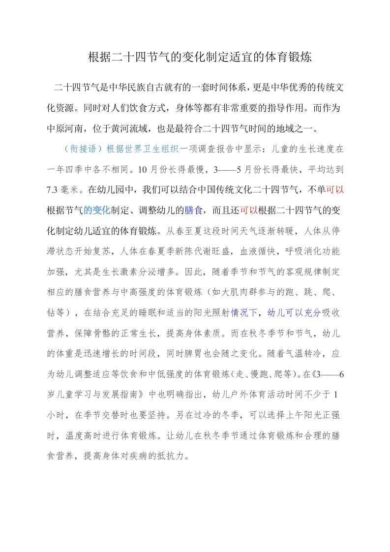 根据二十四节气的变化制定适宜的体育锻炼