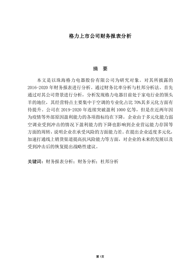 格力上市公司财务报表分析