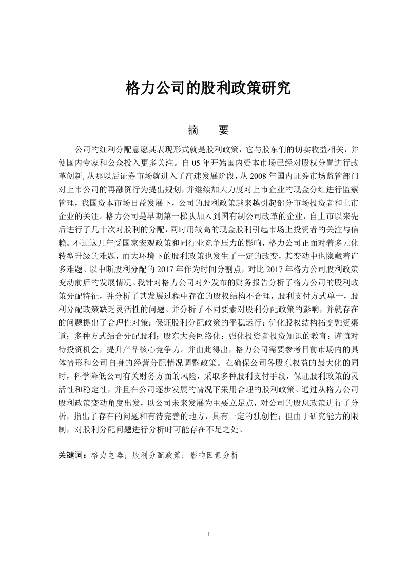 格力公司的股利政策研究