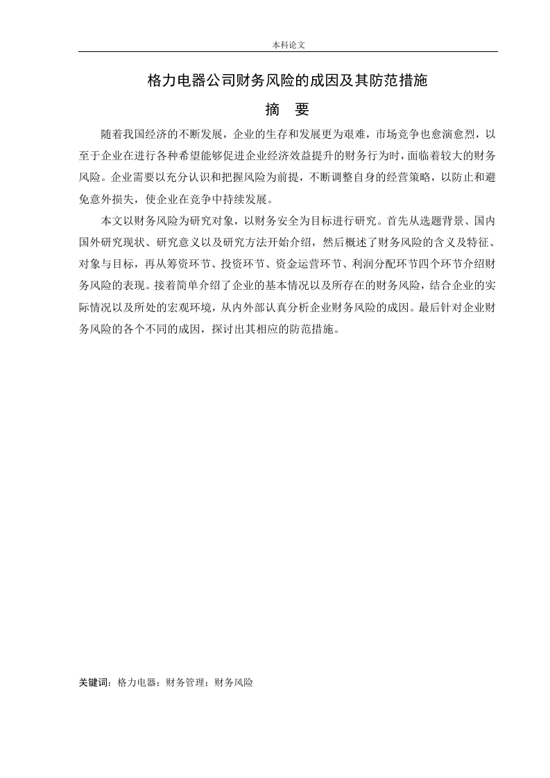 格力电器公司财务风险的成因及其防范措施