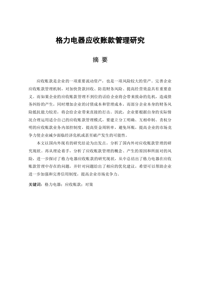 格力电器应收账款管理研究