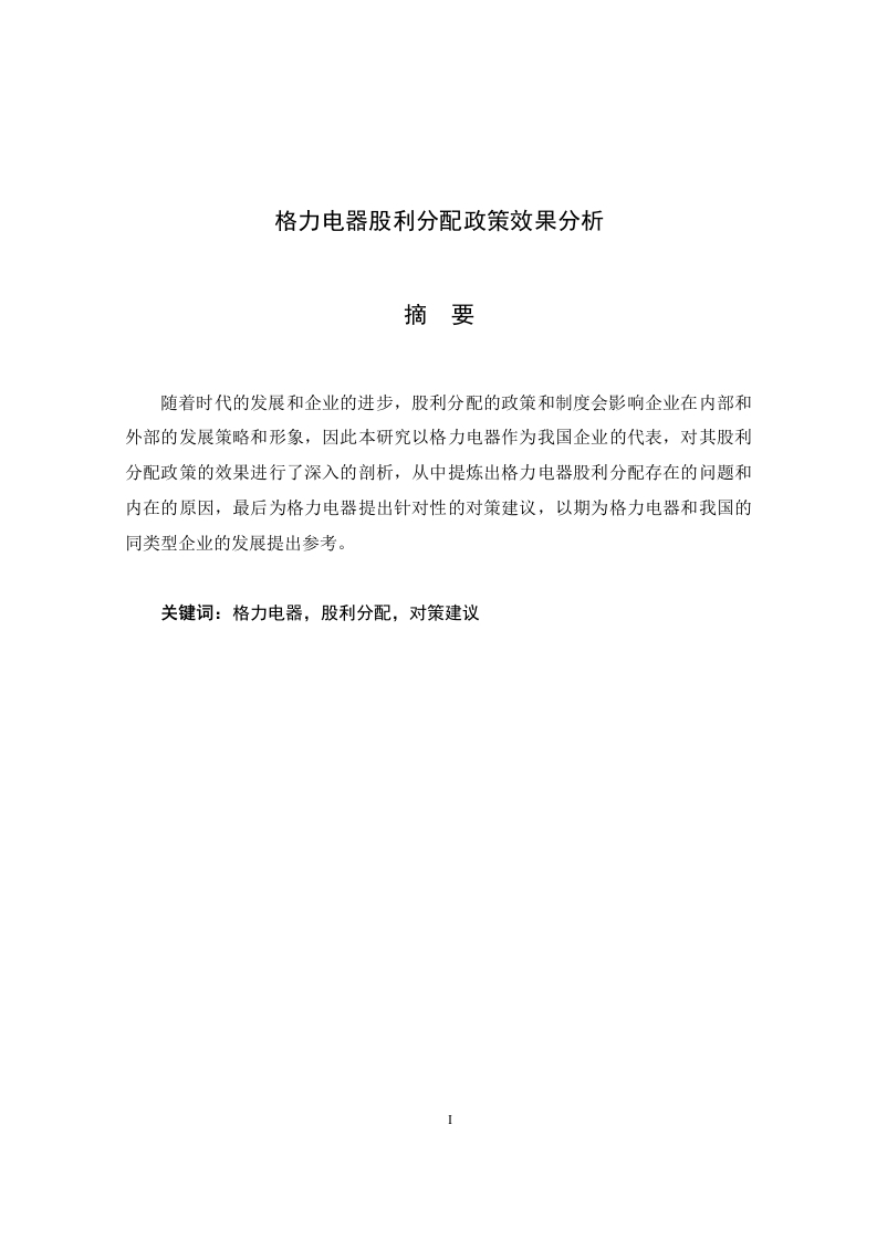 格力电器股利分配政策效果分析