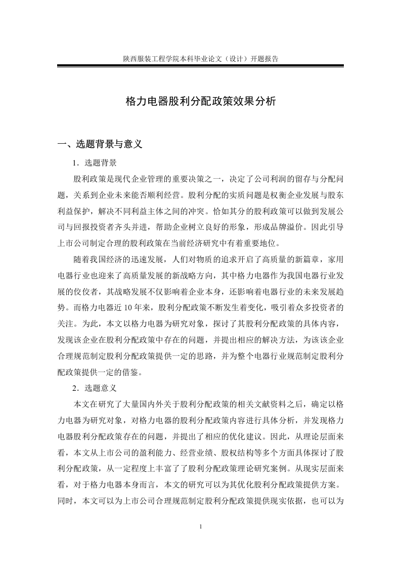 格力电器股利分配政策效果分析（开题）