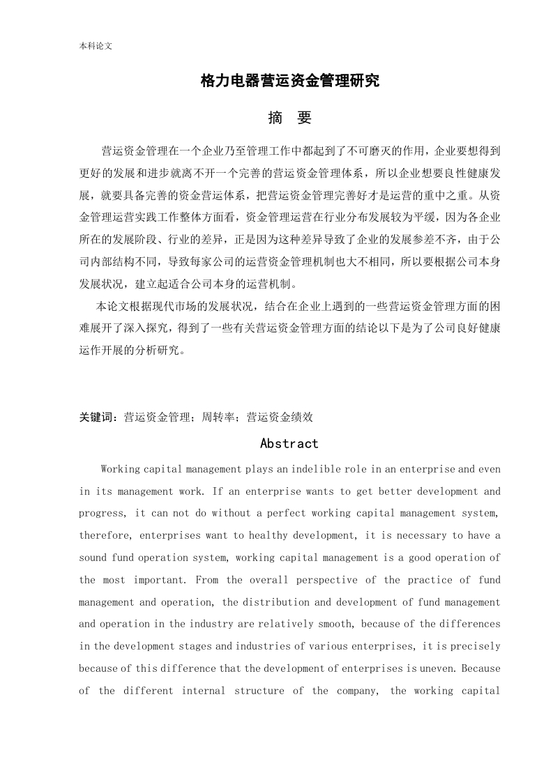 格力电器营运资金管理研究