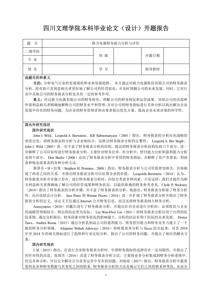 格力电器财务能力分析与评价(开题）