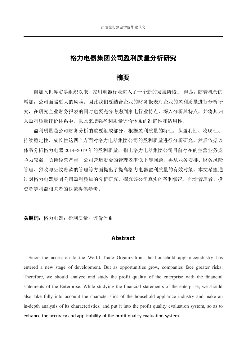 格力电器集团公司盈利质量分析研究