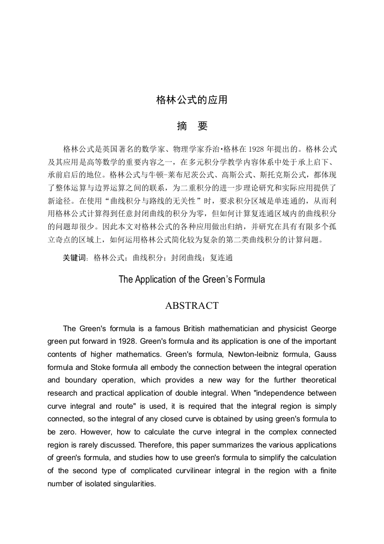 格林公式的应用