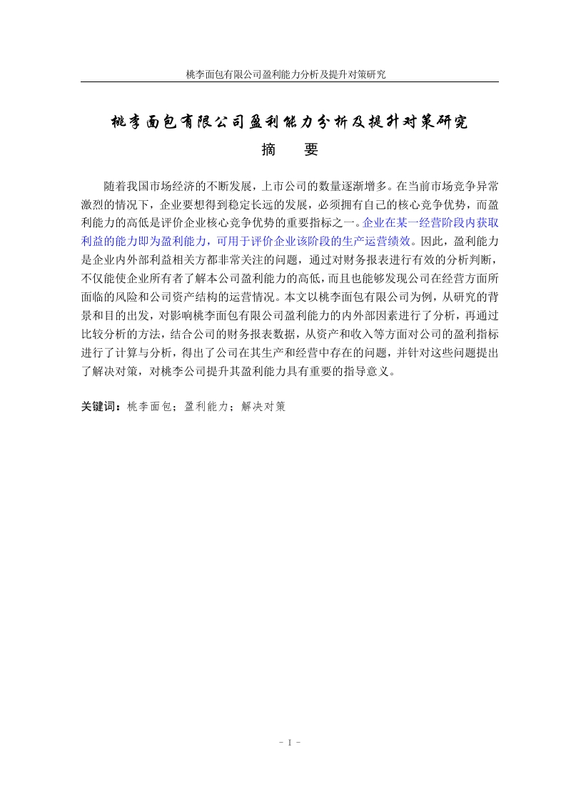 桃李面包有限公司盈利能力分析及提升对策研究