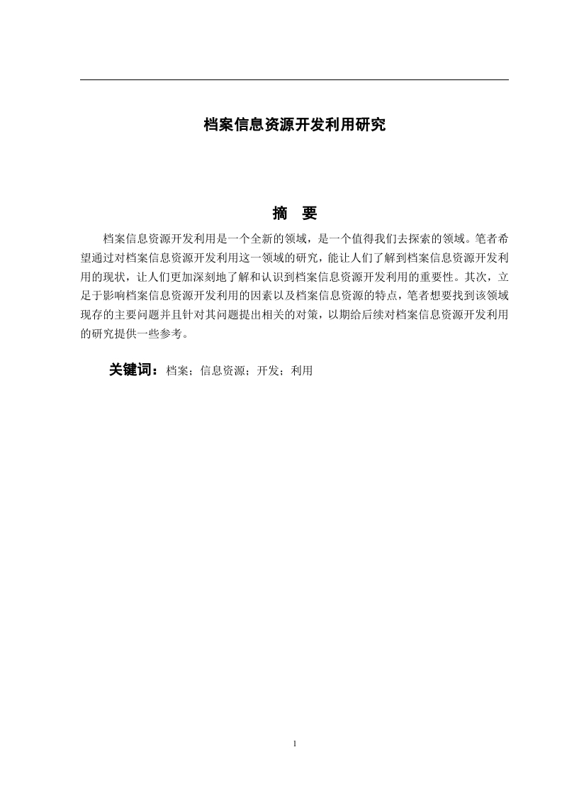 档案信息资源开发利用研究
