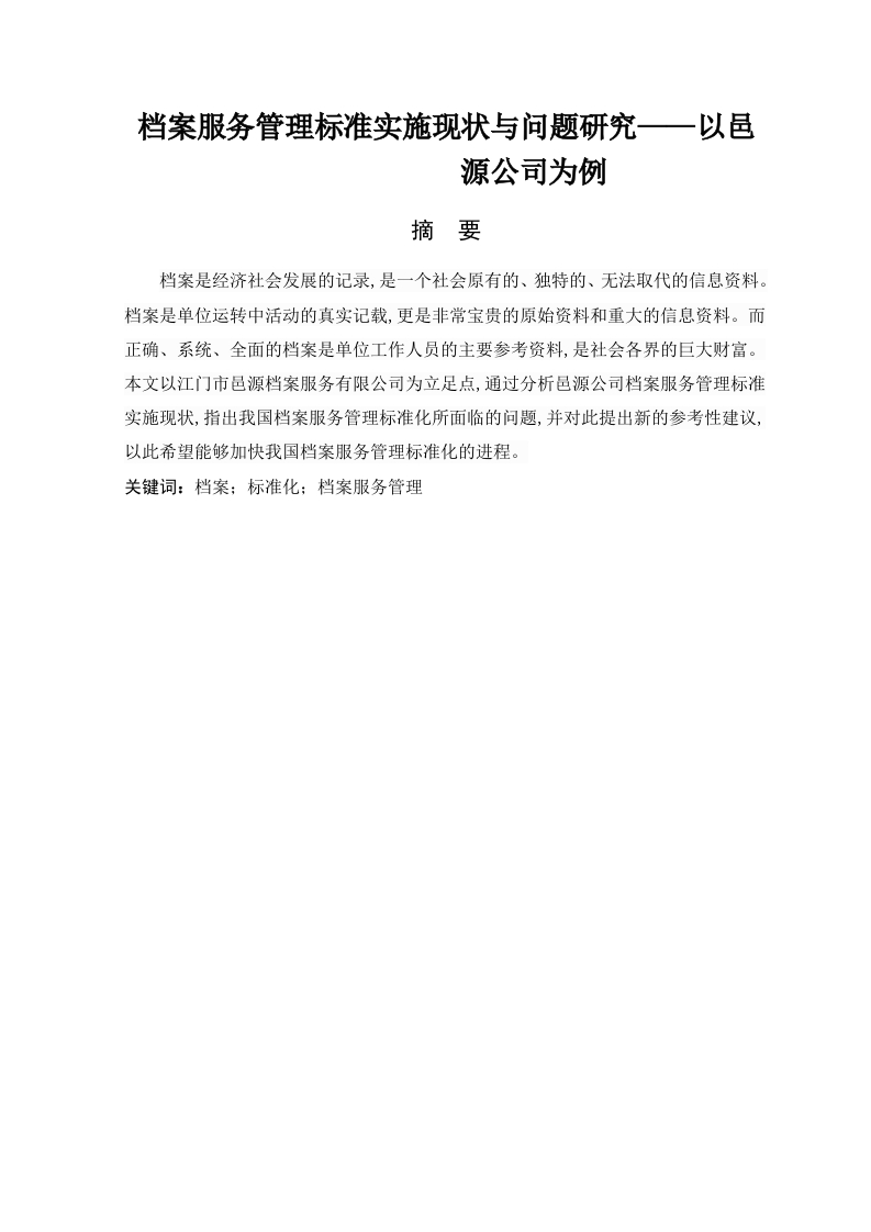 档案服务管理标准实施现状与问题研究——以邑源公司为例