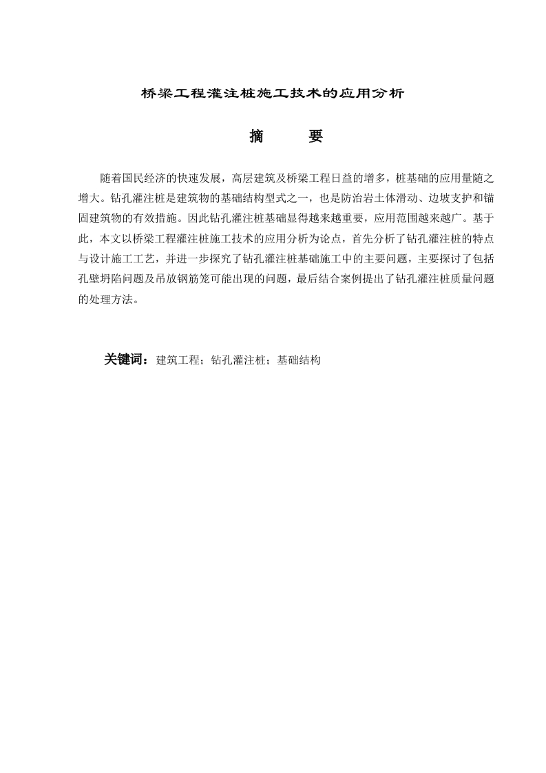 桥梁工程灌注桩施工技术的应用分析