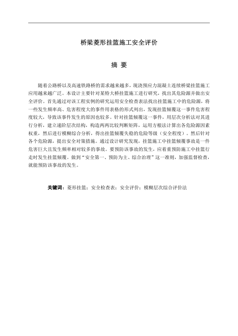 桥梁菱形挂篮施工安全评价