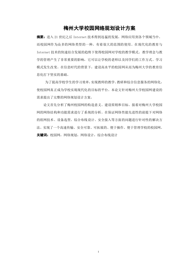 梅州大学校园网络规划设计方案-知知文库网