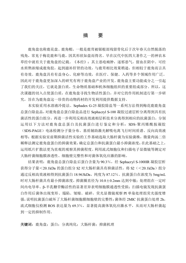 梅花鹿鹿角盘蛋白的分离纯化及其对大肠杆菌抑菌机制的初步研究