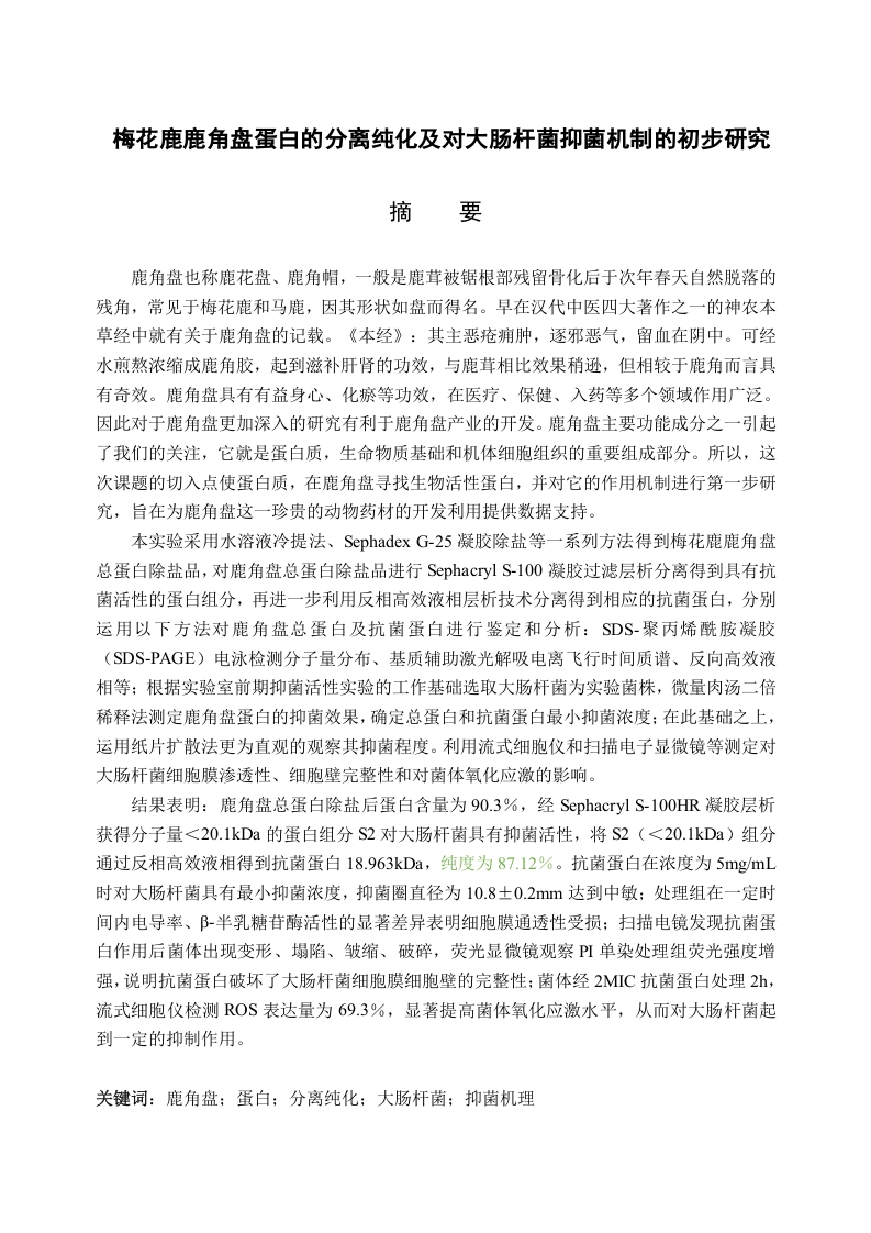梅花鹿鹿角盘蛋白的分离纯化及其对大肠杆菌抑菌机制的初步研究