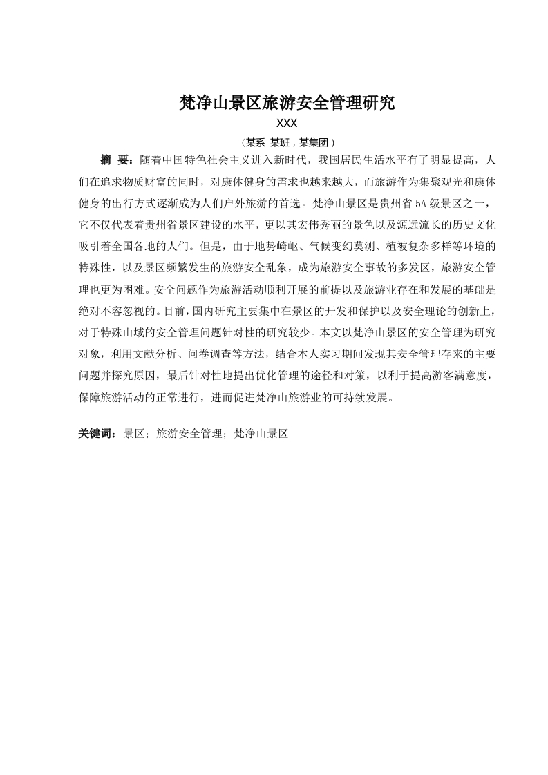 梵净山景区旅游安全管理研究