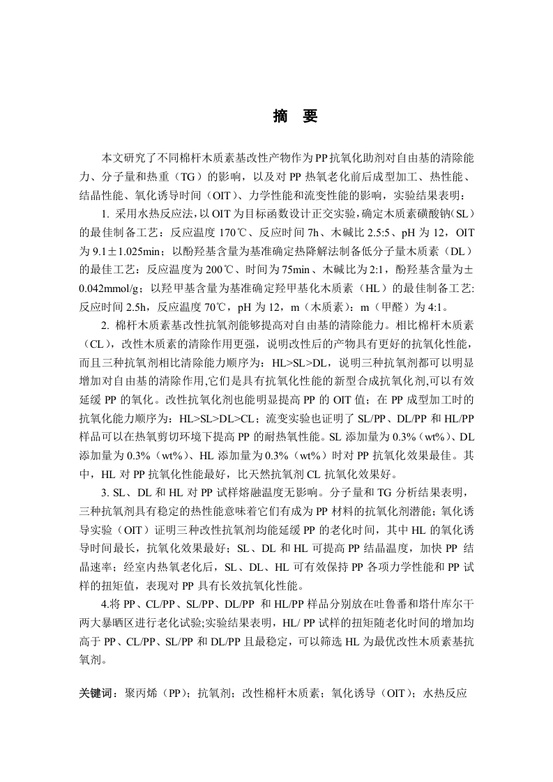 棉杆木质素抗氧化性能的改性及对PP抗氧化规律的研究